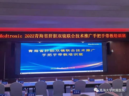 2022年青海省肝胆双镜联合技术推广手把手带教培训班成功举办