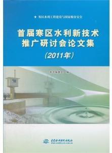 寒区水利新技术的融合与应用——首届寒区水利新技术推广研讨会论文集综述